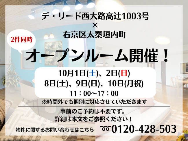 デ・リード西大路高辻｜太秦垣内町｜オープンルームのご案内