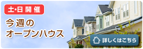 イベント・オープンハウス情報