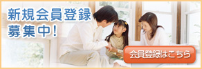 新規会員登録募集