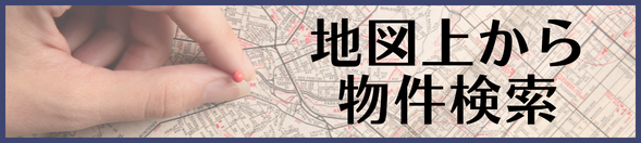 地図上から物件検索