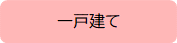 一戸建て